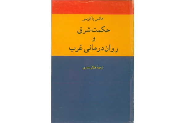 کتاب حکمت شرق و روان درمانی غرب - کتابخانه مجازی واتیکان