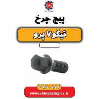 پیچ چرخ تیگو 7 پرو
