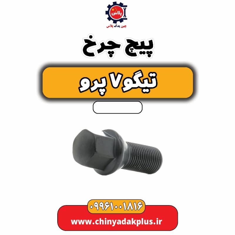 پیچ چرخ تیگو 7 پرو