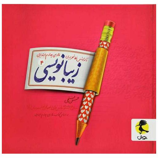 کتاب زیبا نویسی چهارم دبستان اثر حسن فتحی