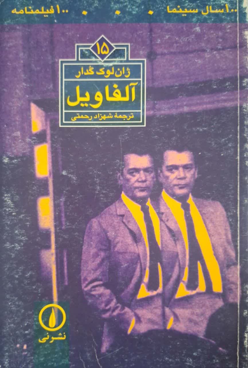 100 سال سینما 100 فیلمنامه (15) آلفاویل