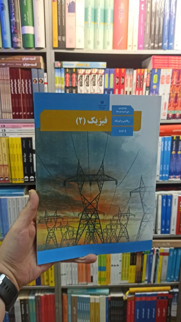کتاب درسی فیزیک یازدهم ریاضی - بانک کتاب ماندگار-قیمت-خرید-کتاب-کمک-درسی-کنکور-دانشگاهی