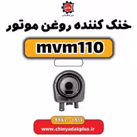 خنک کننده روغن موتور ام وی ام 110