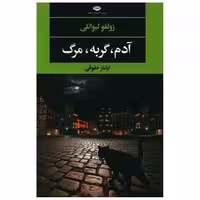 کتاب آدم گربه مرگ اثر زولفو لیوانلی