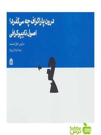 درون پاراگراف چه می‌گذرد سایرس های‌اسمیت مشکی - سیب ترش - SibTorsh اسمیت