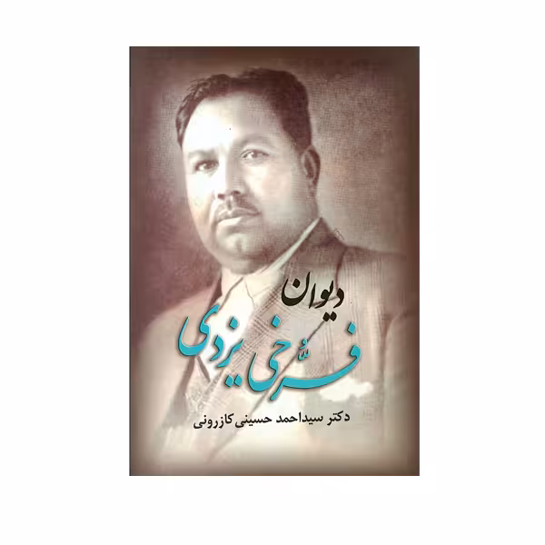 کتاب دیوان فرخی یزدی اثر دکتر سید احمد کازرونی انتشارات ارمغان