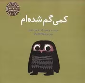 کمی گم شده ام | مرکز فرهنگی آبی