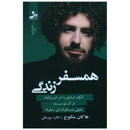 کتاب همسفر زندگی اثر هاکان منگوچ