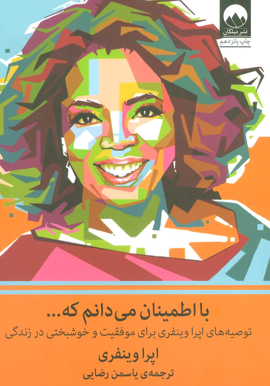 با اطمینان می دانم که... (توصیه های اپرا وینفری برای موفقیت و خوشبختی در زندگی) - ناشربوک | خرید آنلاین کتاب