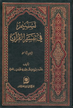 خرید کتاب تسنیم فی تفسیر القرآن الجزء 09 — کتابسرای طه