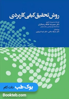 روش تحقیق کیفی کاربردی