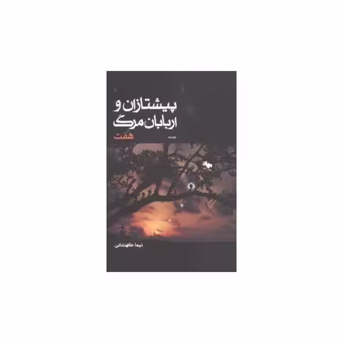 کتاب پیشتازان و اربابان مرگ (2)(هفت) اثر نیما کهندانی