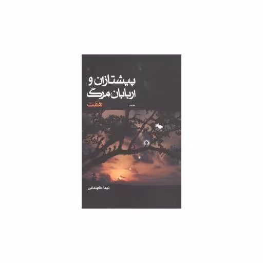 کتاب پیشتازان و اربابان مرگ (2)(هفت) اثر نیما کهندانی