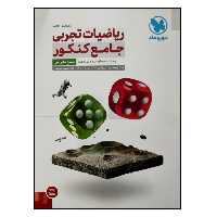 کتاب پاسخ تشریحی ریاضیات تجربی جامع ویژه کنکور 1402 اثر جمعی از نویسندگان نشر مهر و ماه جلد 2