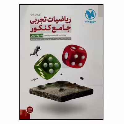 کتاب پاسخ تشریحی ریاضیات تجربی جامع ویژه کنکور 1402 اثر جمعی از نویسندگان نشر مهر و ماه جلد 2