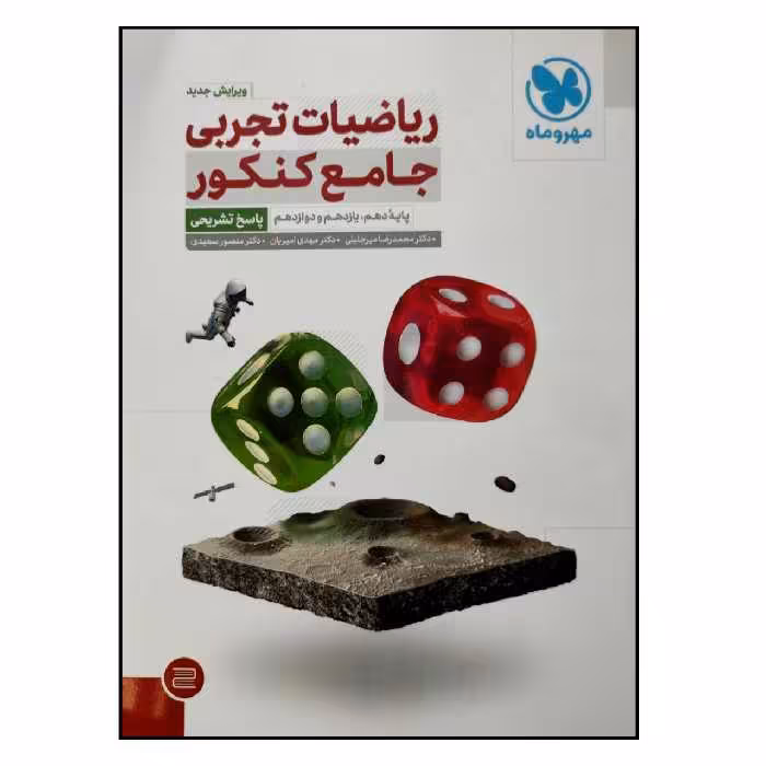 کتاب پاسخ تشریحی ریاضیات تجربی جامع ویژه کنکور 1402 اثر جمعی از نویسندگان نشر مهر و ماه جلد 2