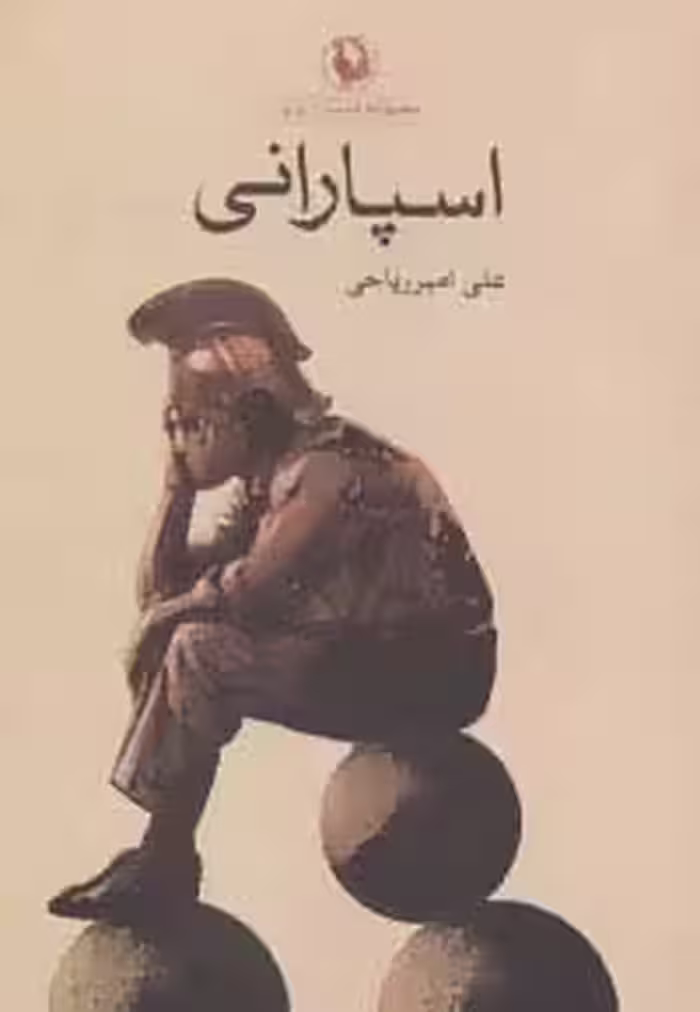 اسپارانی (مجموعه داستان ایرانی) - ناشربوک | خرید آنلاین کتاب