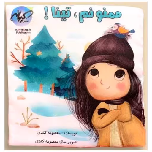 کتاب پارچه ای ممنونم تینا (خشتی) اثر معصومه کندی