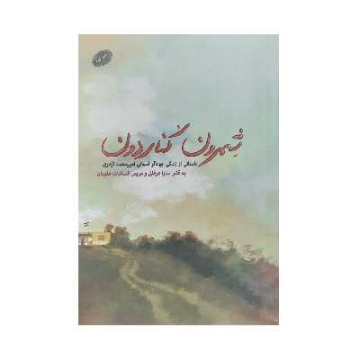 کتاب شمرون کناردون داستانی از زندگی جهادگر آسمانی امیر محمد اژدری اثر سارا عرفانی و مریم السادات علویان انتشارات شهید کاظمی