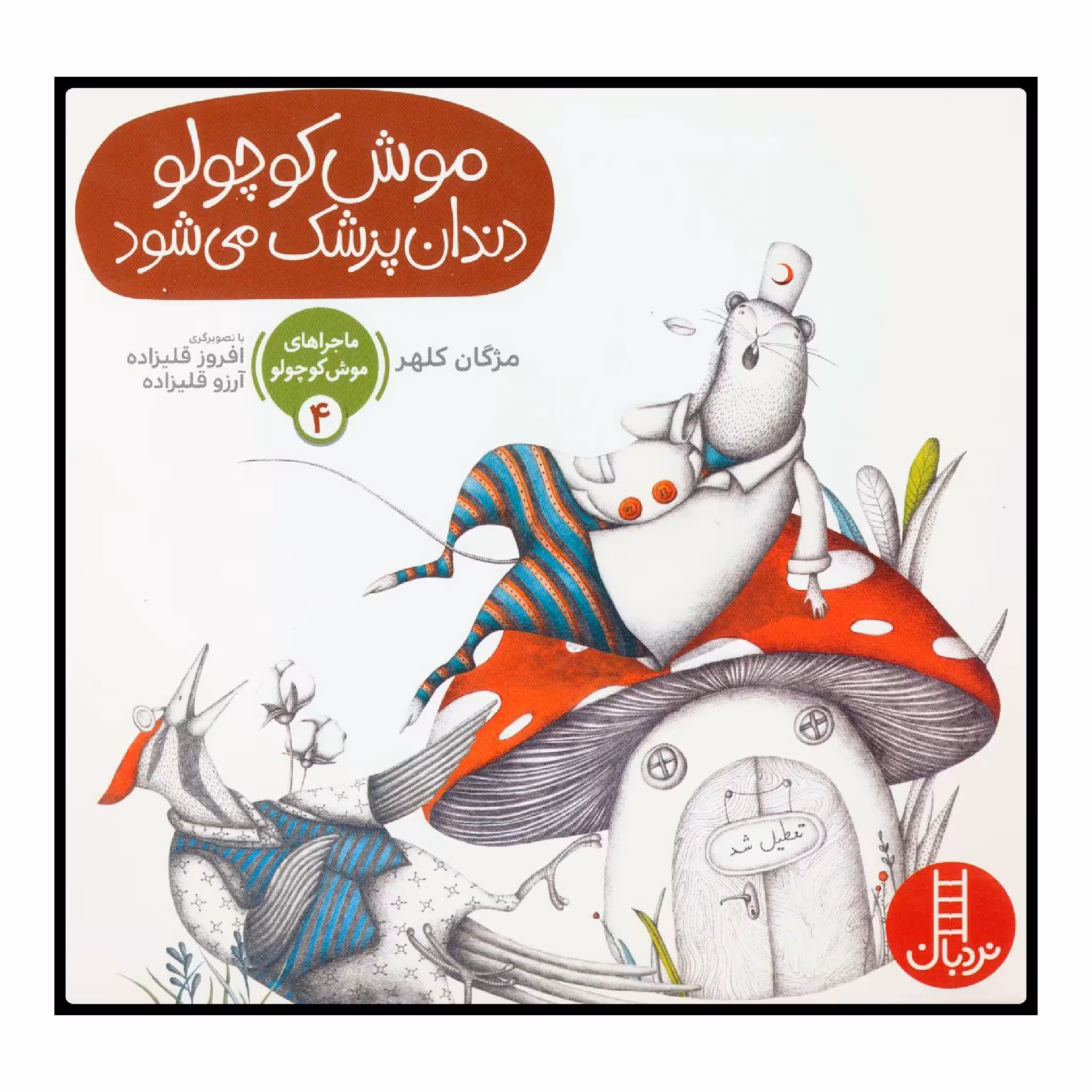 کتاب موش کوچولو دندان‌پزشک می‌شود اثر مژگان کلهر انتشارات نردبان 