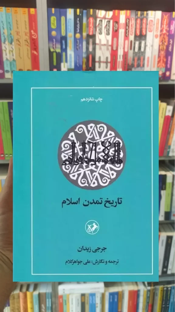 تاریخ تمدن اسلام جرجی زیدان امیرکبیر - بانک کتاب ماندگار-قیمت-خرید-کتاب-کمک-درسی-کنکور-دانشگاهی
