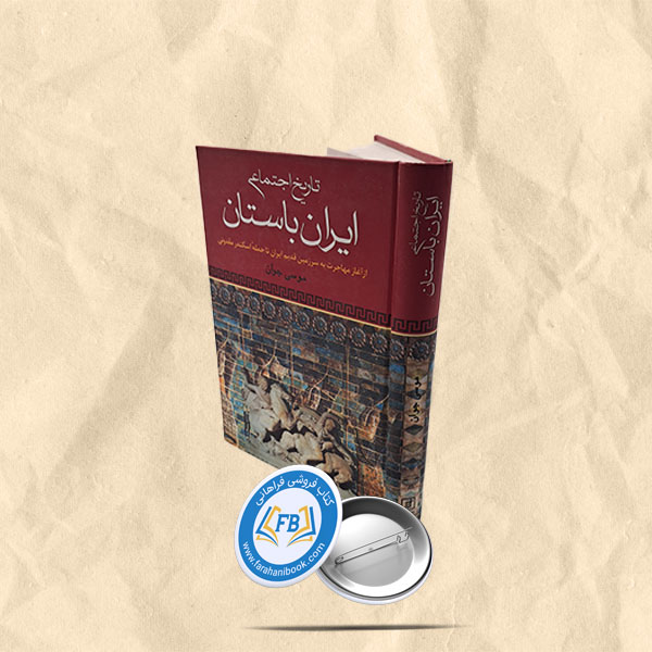 تاریخ اجتماعی ایران باستان