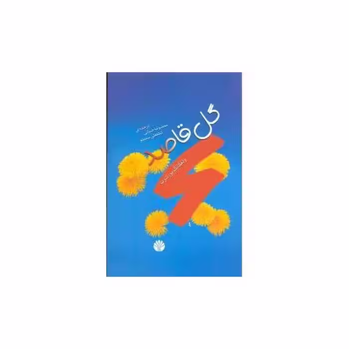 کتاب گل قاصد اثر ولفگانگ بورشرت
