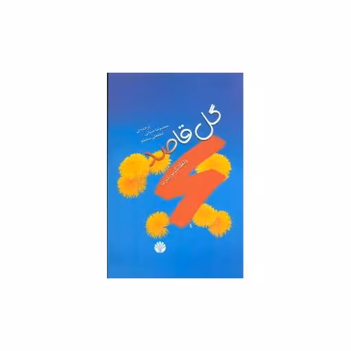 کتاب گل قاصد اثر ولفگانگ بورشرت