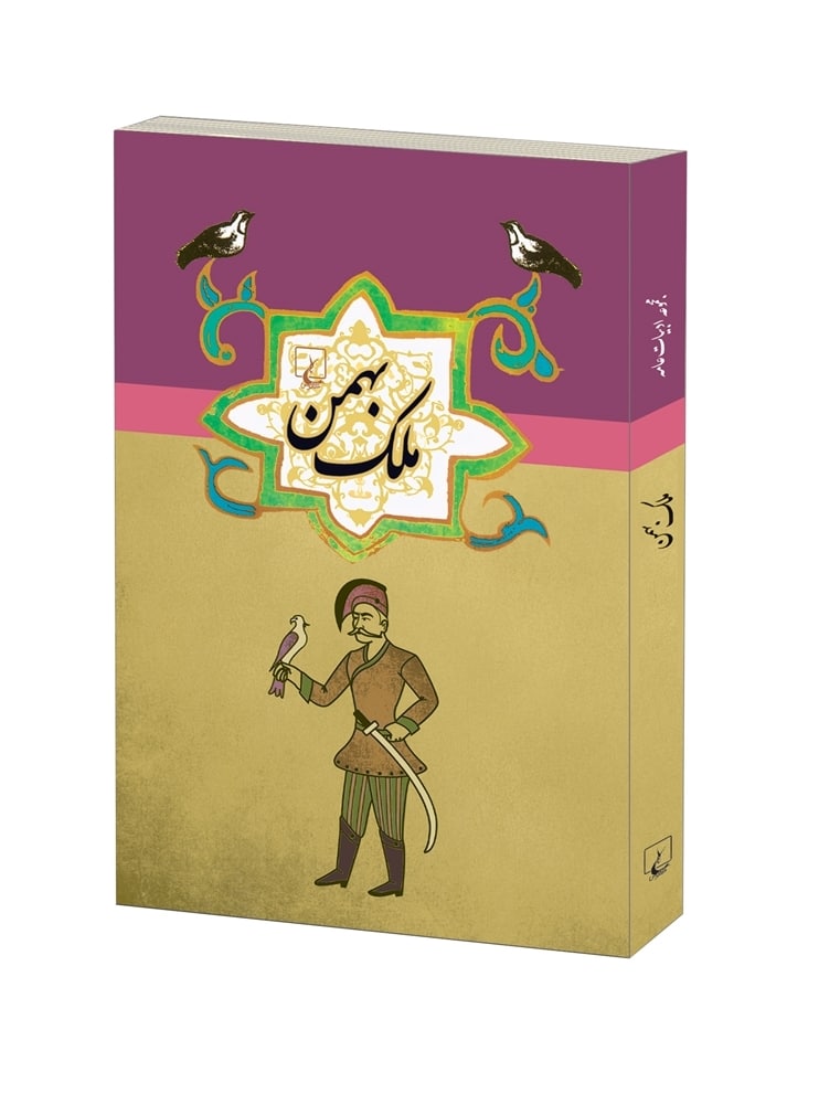 ملک بهمن