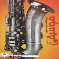 قیمت و خرید کتاب دایره المعارف مصور موسیقی | ایده بوک