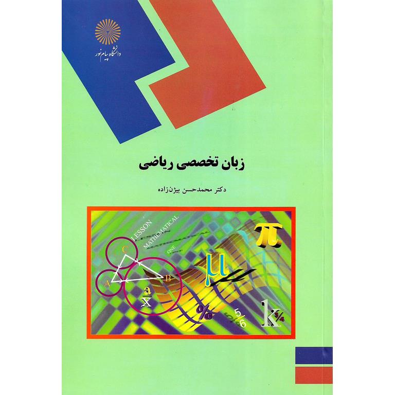 زبان تخصصی ریاضی