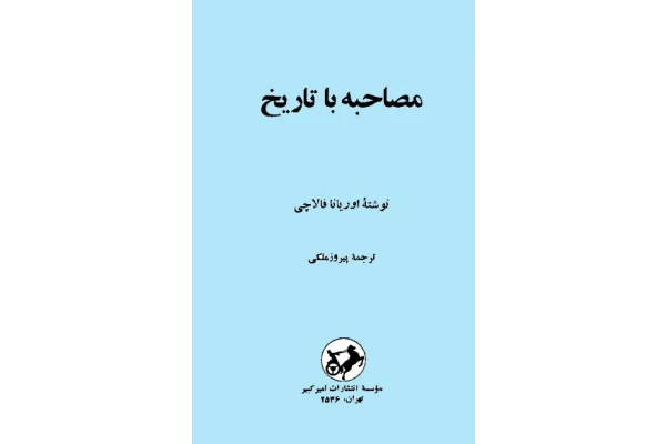 کتاب مصاحبه با تاریخ - کتابخانه مجازی واتیکان