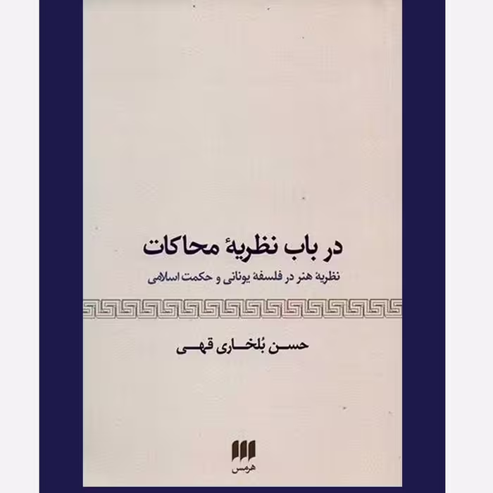 در  باب نظریه محاکات