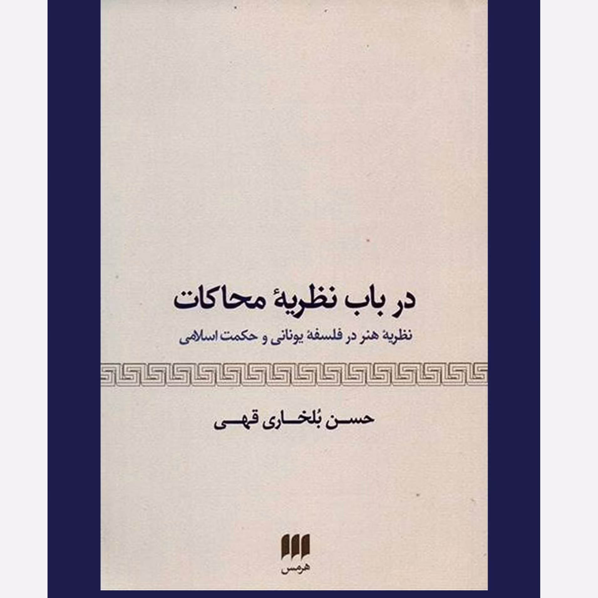 در  باب نظریه محاکات