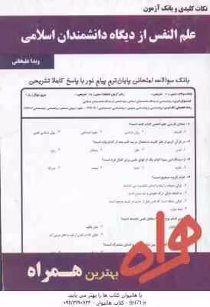 علم النفس از دیدگاه دانشمندان اسلامی ( هاشمیان – علیخانی ) نکات کلیدی و بانک آزمون