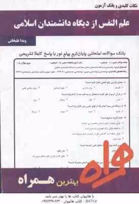 علم النفس از دیدگاه دانشمندان اسلامی ( هاشمیان – علیخانی ) نکات کلیدی و بانک آزمون