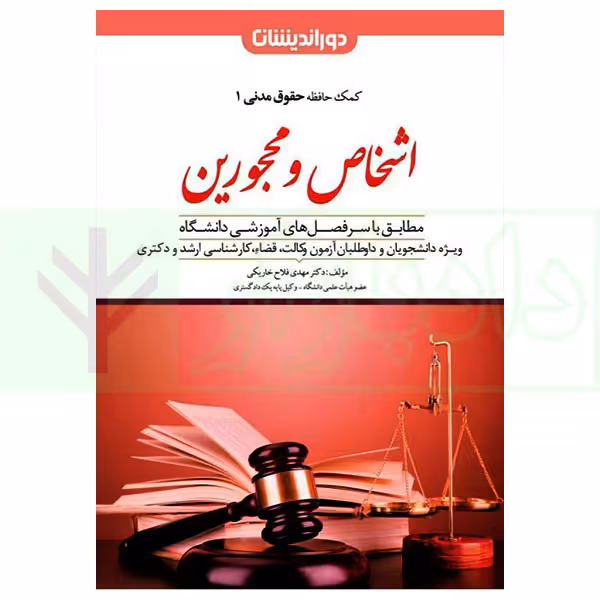 کمک حافظه حقوق مدنی 1 (اشخاص و محجورین) | دکتر فلاح خاریکی