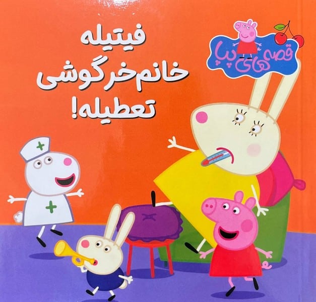 قصه های پپا 15 (فیتیله خانم خرگوشی ) - کتابفروشی کوچه کتاب