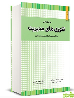 مرجع کامل تئوری های مدیریت حسین جلیلیان نگاه دانش - تخفیف سیب ترش - SibTorsh