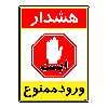 برچسب ایمنی مستر راد طرح هشدار ورود ممنوع مدل HSE-OSHA-0817