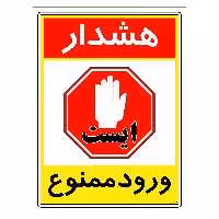 برچسب ایمنی مستر راد طرح هشدار ورود ممنوع مدل HSE-OSHA-0817