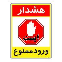 برچسب ایمنی مستر راد طرح هشدار ورود ممنوع مدل HSE-OSHA-0817