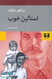 استالین خوب نشر نیلوفر