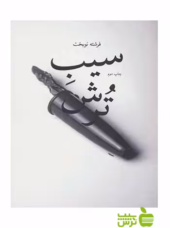 سیب ترش فرشته نوبخت چشمه - سیب ترش - SibTorsh فرشته نوبخت