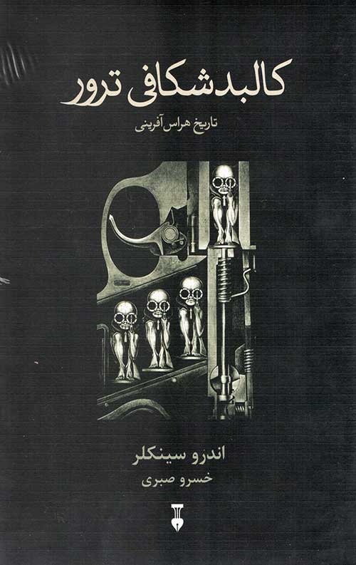 کالبدشکافی ترور
