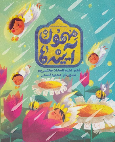 مهمون آیینه ها (برای حضرت معصومه (س))،(گلاسه)