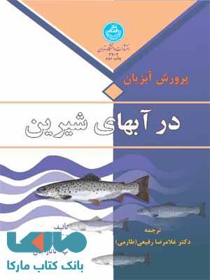 پرورش آبزیان در آبهای شیرین نشر دانشگاه تهران