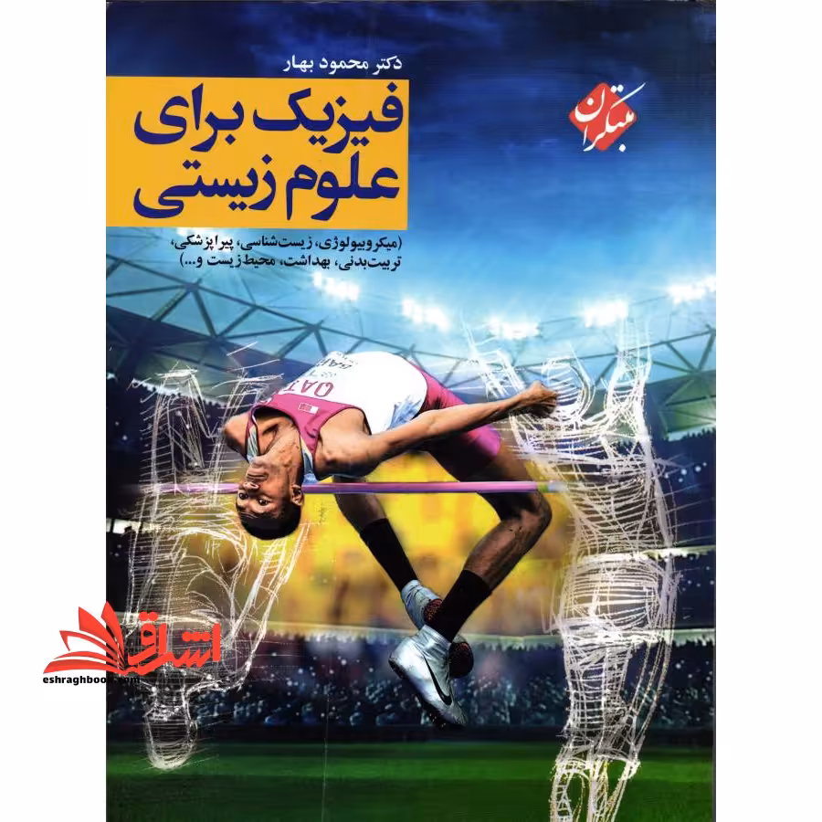 فیزیک برای علوم زیستی (میکروبیولوژی،زیست شناسی،تربیت بدنی،بهداشت،محیط زیست و ...) - فروشگاه کتاب اشراق