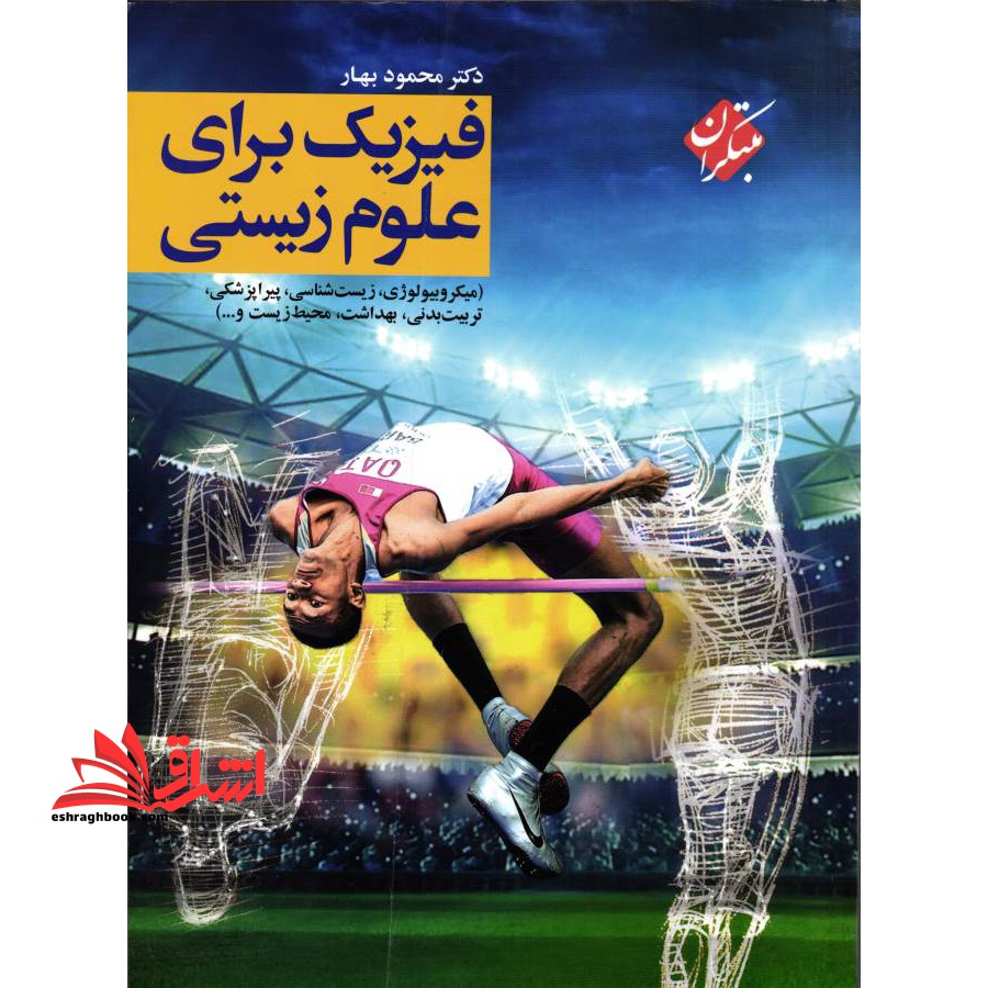 فیزیک برای علوم زیستی (میکروبیولوژی،زیست شناسی،تربیت بدنی،بهداشت،محیط زیست و ...) - فروشگاه کتاب اشراق