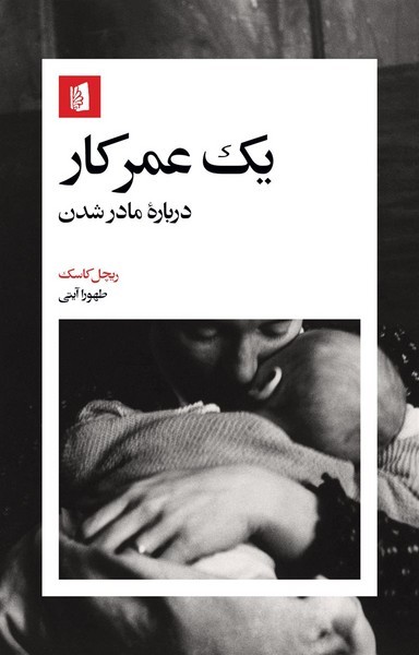 یک عمر کار (درباره مادر شدن) - کتابفروشی کوچه کتاب